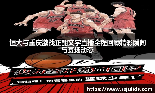 恒大与重庆激战正酣文字直播全程回顾精彩瞬间与赛场动态